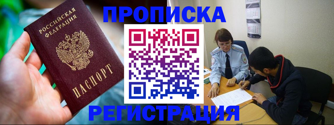 прописка регистрация в Саранске