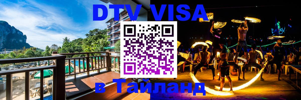 Сколько стоит виза DTV в Тайланд 